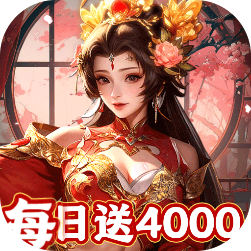 君成天下（0.1折每日送4000）