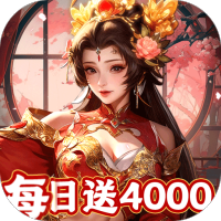 君成天下（0.1折每日送4000）