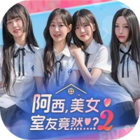 阿西，美女室友竟然…？2