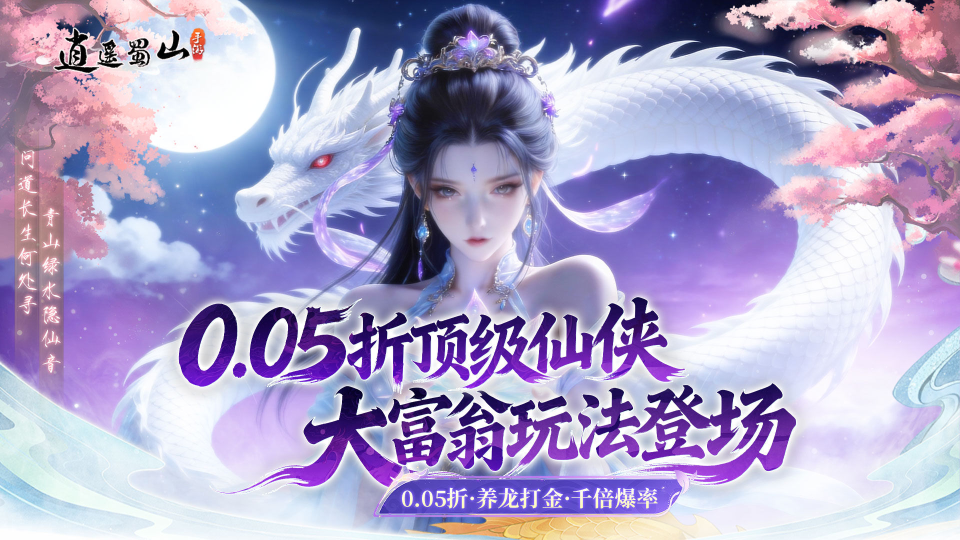 逍遥蜀山（0.05折超爆养龙打金）游戏截图