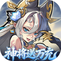 逍遥九重天（0.1折送神将万充）