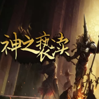 神之亵渎『云游戏』