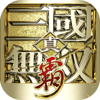 真·三国无双 霸（0.1折免费版）