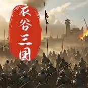 骑马与砍杀2：衣谷三国196拓展Modv1.92稳定版（云游戏）