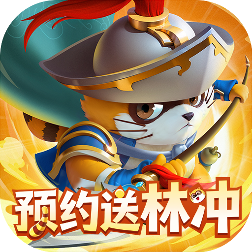 小浣熊神兵列传（预约送林冲0.1折）