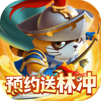 小浣熊神兵列传（预约送林冲0.1折）