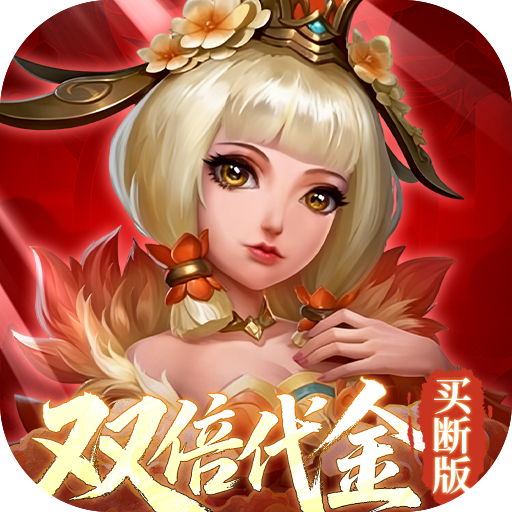 三国如龙传（0.05折双倍代金买断版）