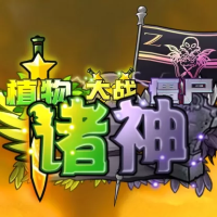 植物大战僵尸：诸神版（云游戏）