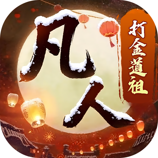 新凡人修仙传预约礼包