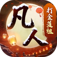 新凡人修仙传（0.1折道祖打金版）