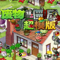 植物大战僵尸：超模版（云游戏）