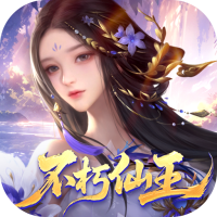 梦回仙域（3.5折不朽仙王）