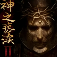 神之亵渎2『云游戏』