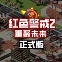 红色警戒2:重聚未来『云游戏』