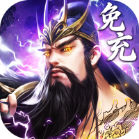 百龙霸业（放置三国免充0.05）