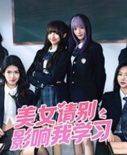 美女别影响我学习
