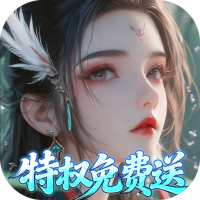 仙帝神兵（0.1折特权免费送）