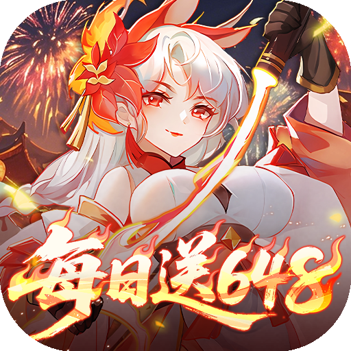 御剑红尘（0.1折每日送648）