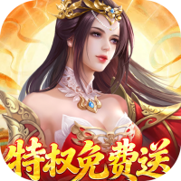 仙帝神兵（0.1折特权免费送）