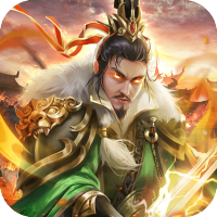 无双魏蜀吴（0.05折送天命神将）