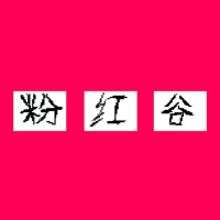 粉红谷（云游戏）