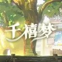千禧梦（云游戏）