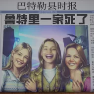 鲁特里一家死了（云游戏）