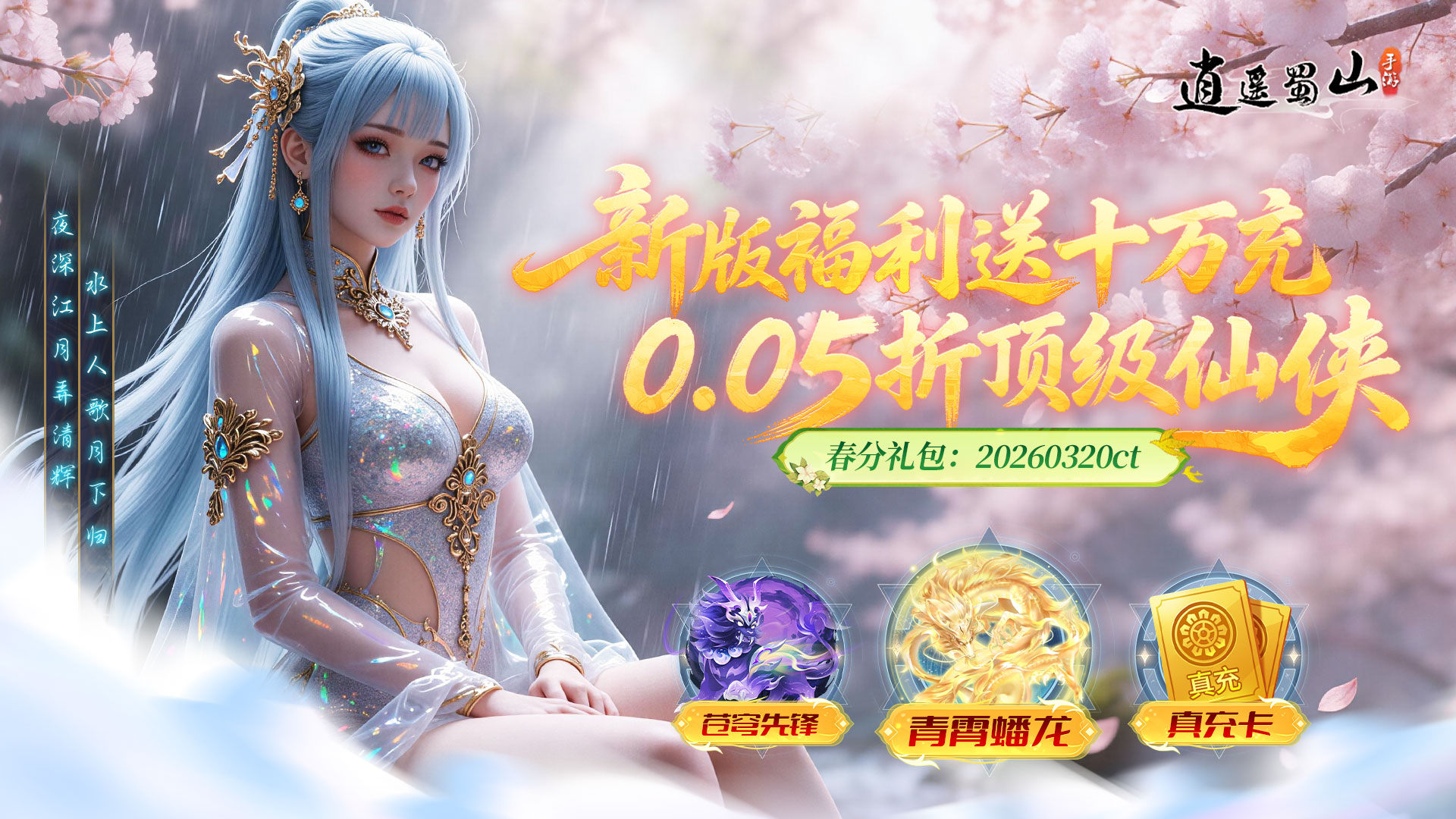 逍遥蜀山（0.05折超爆养龙打金）游戏截图