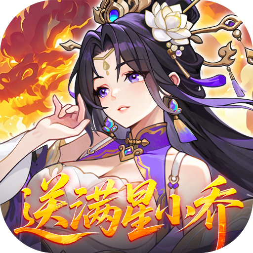 真·战三国（0.1折送满星小乔）