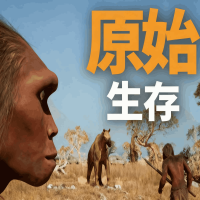 原始生存 Primal Survival（云游戏）