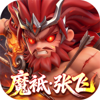 格斗三国志（0.1折送双20星神将）