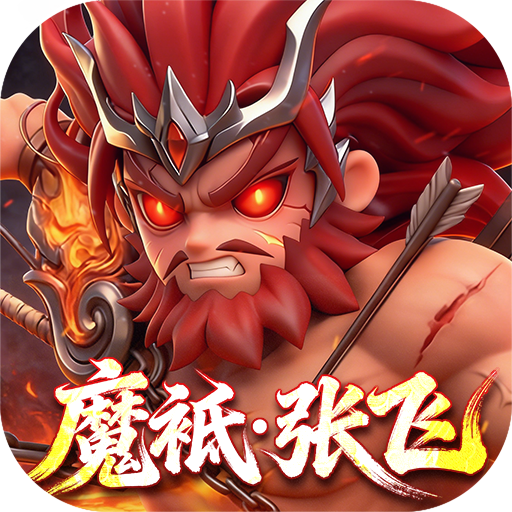 格斗三国志（0.1折送双20星神将）