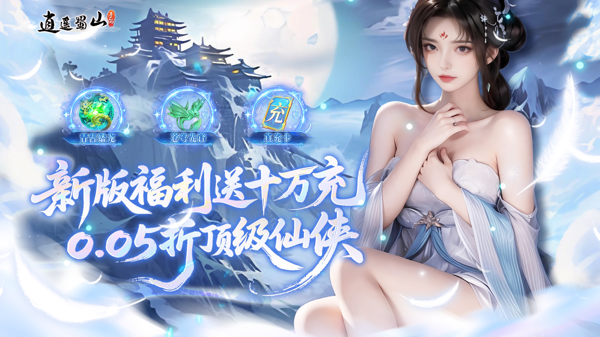 逍遥蜀山（0.05折超爆养龙打金）游戏截图