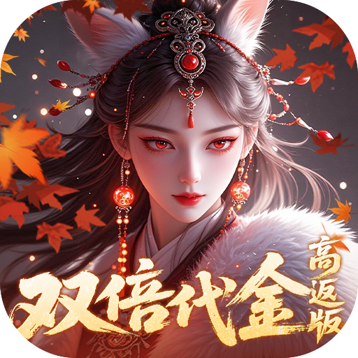 跑跑西游（0.05折双倍代金高返版）