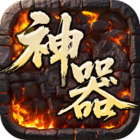 屠龙英雄（专属神器爆爆爆）