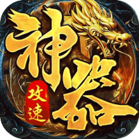 王者之战（青莲攻速单职业）