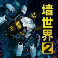 墙世界2『云游戏』