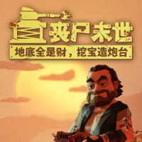 丧尸末世：地底全是财，挖宝造炮台『云游戏』