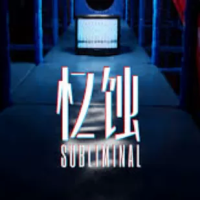 忆蚀（云游戏）