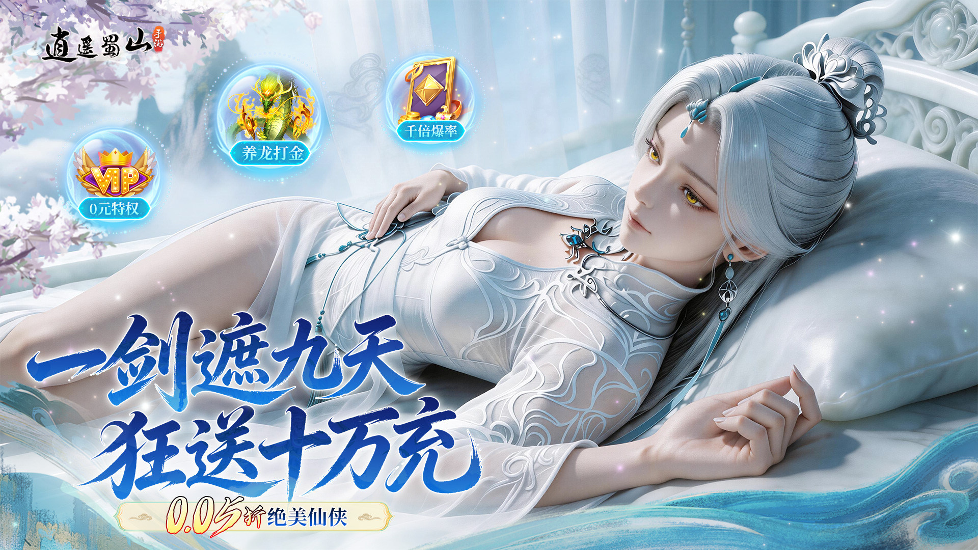 逍遥蜀山（0.05折超爆养龙打金）游戏截图