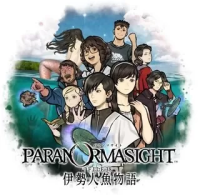 灵视异闻 FILE38 伊势人鱼物语（云游戏）