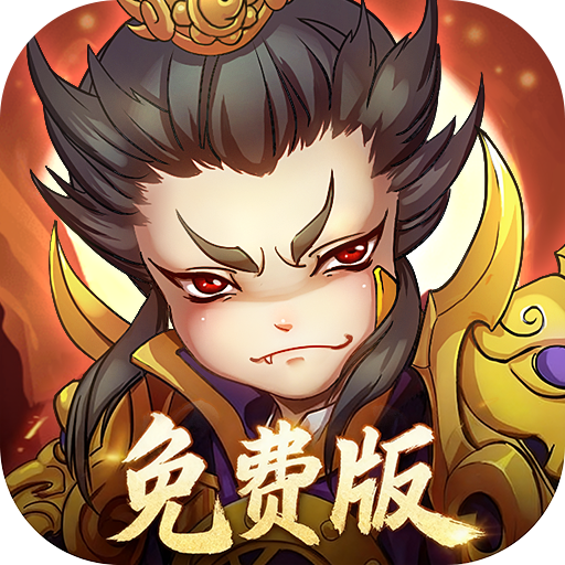 全民主公H5基础礼包