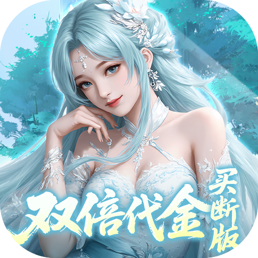 灵界仙都首充礼包