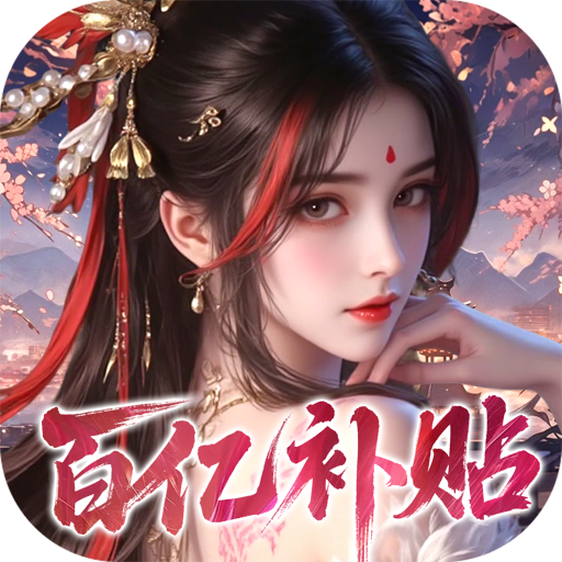 凡人飞剑（0.05财神爆刷版）