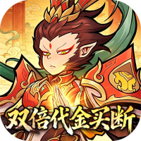 西游记之托塔天王（0.05双倍代金买断）