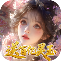 修真情缘（开局百亿灵玉0.1折）