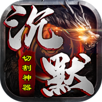 至尊兵王（切割神器专属沉默）