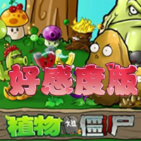 植物大战僵尸：好感度版（云游戏）