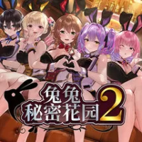 兔兔秘密花园2（云游戏）