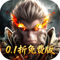 洪荒西行录（0.1折免费版）